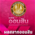 ตรวจรางวัลที่ 1 วันที่ 16